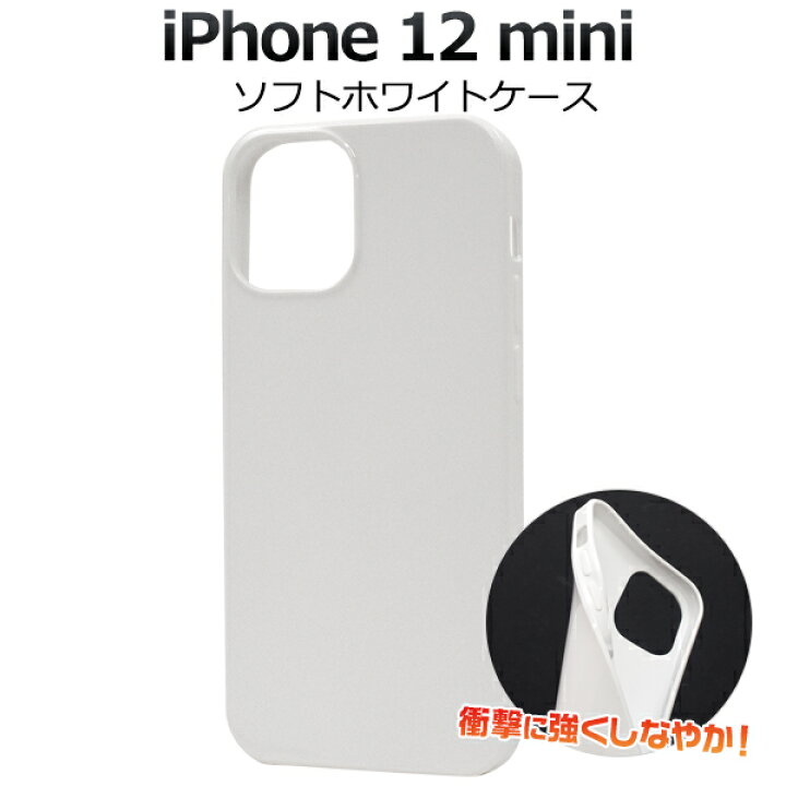 楽天市場】【送料無料】iPhone 12 mini用ソフトホワイトケース ソフト 