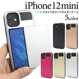 【送料無料】iPhone 12 mini用スライド式カードホルダー付きケース マットタイプ シンプル iPhone12miniケース スマホケース iPhone12ミニカバー アイフォン12ミニケース バックカバー 背面カバー ポイント消化 バックケース アイホン12mini 人気 ICカード収納可能