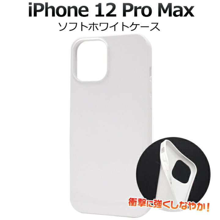 楽天市場】【送料無料】iPhone 12 Pro Maxソフトホワイトケース(2020年 