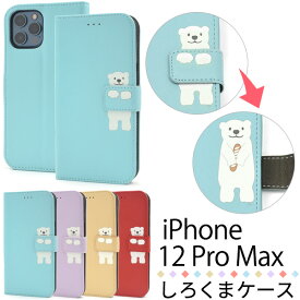 【送料無料】iPhone 12 Pro Max用しろくま手帳型ケース 白熊 iPhone12プロマックスケース アイフォン12プロマックスケース アイフォン12プロマックスカバー ソフトケース アイホン12プロマックス スタンド ポケット カード入れ シロクマ 動物 かわいい レザー調