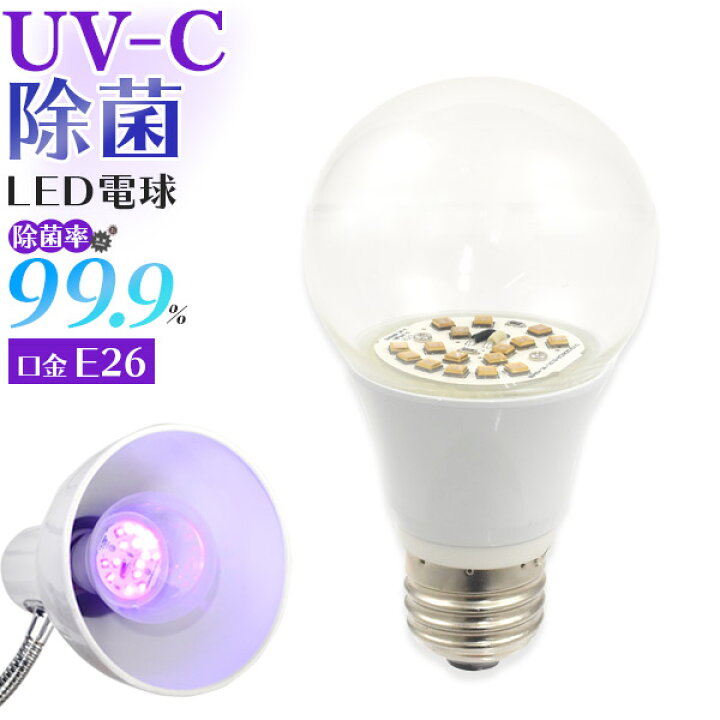 楽天市場 送料無料 Uv C除菌led電球 除菌ライト 紫外線 Uv C で99 9 除菌 簡単設置 におい 臭い カビ 原因菌 細菌を除菌 ウイルス対策 アクセサリー おもちゃ 家具 お金 Iphoneなどスマートフォン 調理器具 マスク 衛生用品 靴 など身の回りの物に 激安輸入雑貨