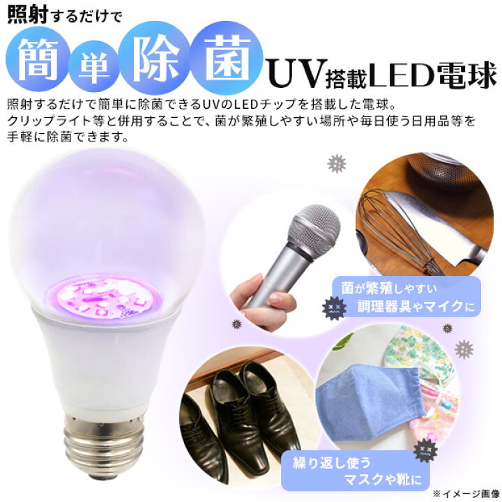 楽天市場 送料無料 Uv C除菌led電球 除菌ライト 紫外線 Uv C で99 9 除菌 簡単設置 におい 臭い カビ 原因菌 細菌を除菌 ウイルス対策 アクセサリー おもちゃ 家具 お金 Iphoneなどスマートフォン 調理器具 マスク 衛生用品 靴 など身の回りの物に 激安輸入雑貨