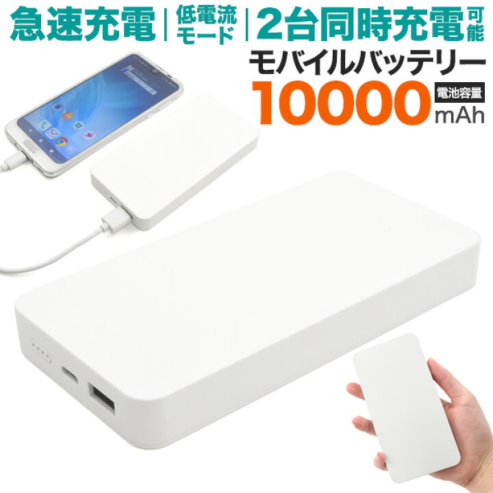 楽天市場 送料無料 mah モバイルバッテリー 大容量 急速充電対応 スマホを複数回満充電可能 Type C入力端子搭載 タイプcは入出力対応で2台同時充電可能 スマホ充電器 携帯用充電器 低電流モード搭載 Iphone 停電 災害 防災グッズ 電池 Pseマーク取得 充電が早い
