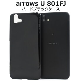【送料無料】arrows U 801FJ用ハードブラックケース ハードケース アローズu801fj シムフリー SIMフリー シンプル 黒 アロウズユー バックカバー バックケース 背面カバー 背面ケース SoftBank ソフトバンク 薄型 スリム デコ用にも 素材