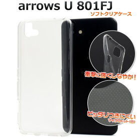 【送料無料】arrows U 801FJ用ソフトクリアケース ソフトケース アローズu801fj シムフリー SIMフリー シンプル 透明 アロウズユー バックカバー バックケース 背面カバー 背面ケース SoftBank ソフトバンク 薄型 スリム おすすめ