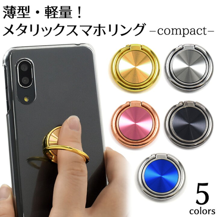 楽天市場 送料無料 薄型 メタリックスマホリング Compact スリム 軽量で邪魔になりにくい スマホケース用リング スマホカバー シンプル バックカバーに貼るだけ Iphoneなどに おしゃれ 落下防止 スマートフォン用リング スタンド機能 キラキラ 激安輸入雑貨通販