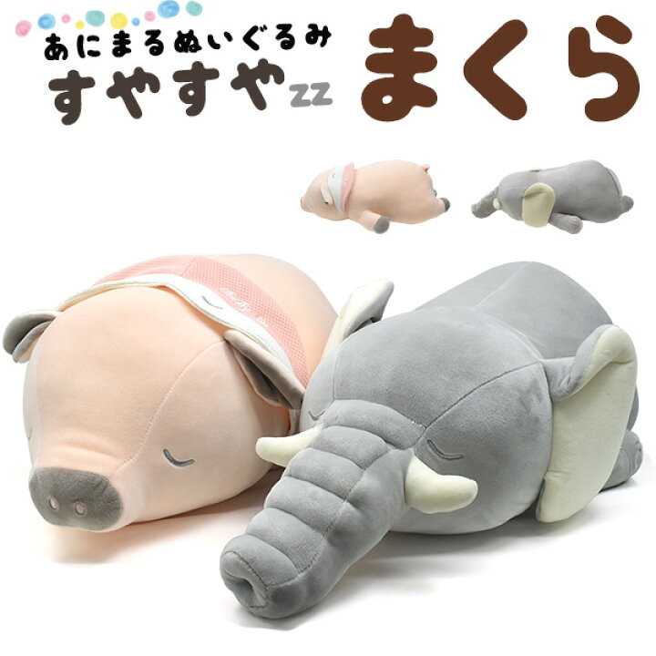 楽天市場】【送料無料】すやすやまくら（ぶた / ぞう）かわいい 