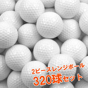 練習用ゴルフボール 320球セット 送料無料 2ピースレンジボール 320個セット 練習用ボール コンペの景品やプレゼントにも コンペ用品 参加賞 練習器具 自宅 初心者 送料込み ラウンド