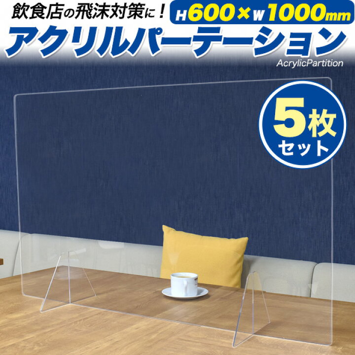 楽天市場】アクリルパーテーション 5枚セット 横長60×100cm アクリル板 