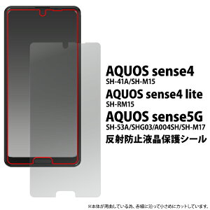 【送料無料】AQUOS sense4(SH-41A/SH-M15) AQUOS sense4 lite SH-RM15 /AQUOS sense5G(SH-53A/SHG03/A004SH/SH-M17)用反射防止液晶保護シール クリーナークロス アクオスセンス4ベーシック アクオスセンス4ライト 液晶保