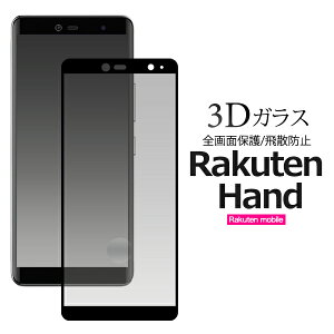 �y���������zRakuten Hand / Rakuten Hand 5G �p3D�t���ی�K���X�t�B���� �N���[�i�[�t�� �y�V�n���h�p�K���X�t�B���� �S�ʕی� �y�V���o�C�� SIM�t���[ �V���t���[ ���N�e�� �t����ʕی� �N���[�i