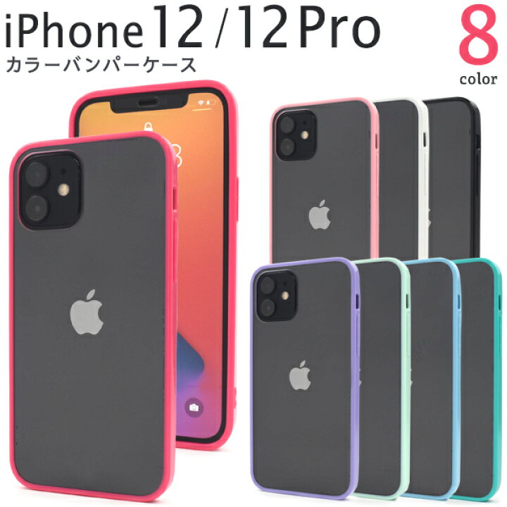楽天市場】【送料無料】iPhone 12 / iPhone12 Pro カラーバンパー 