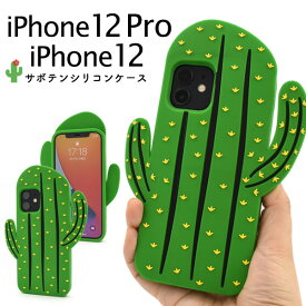 【送料無料】iPhone 12/iPhone 12 Pro用サボテンケース ソフトケース iPhone12プロケース アイフォン12ケース スマホケース アイフォン12プロカバー アイホン12ケース 背面ケース バックカバー アイフォン12プロケース かわいい 背面カバー さぼてん 植物 おもしろ