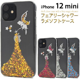 【送料無料】iPhone12 mini用フェアリーシャワーラメケース クリアケース 透明 かわいい妖精デザイン iPhone12miniケース iPhone12ミニカバー アイフォン12ミニケース ソフトケース バックカバー 背面カバー 背面ケース アイホン12mini ストラップホール ストラップ穴