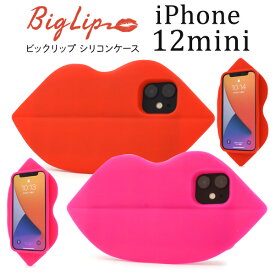 【送料無料】iPhone12 mini用ビッグリップケース ソフトケース くちびる型シリコンケース iPhone12miniケース iPhone12ミニカバー アイフォン12ミニケース バックカバー 背面カバー 背面ケース アイホン12mini バックケース おもしろ スマホケース 口唇 キスマーク