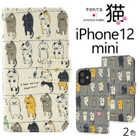 【送料無料】iPhone 12 mini用 干されてる猫手帳型ケース ストラップ付き 日本製生地 iPhone12miniケース iPhone12ミニカバー アイフォン12ミニケース アイホン12mini ソフトケース 人気 ストラップホール ストラップ穴 スタンド カード入れ ポケット ねこ ネコ かわいい