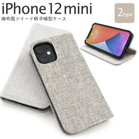 【送料無料】iPhone 12 mini用麻生地風ツイード調 手帳型ケース iPhone12miniケース iPhone12ミニカバー アイフォン12ミニケース アイホン12mini ハードケース 人気 ストラップホール ストラップ穴 スタンド カード入れ ポケット シンプル リネン おしゃれ