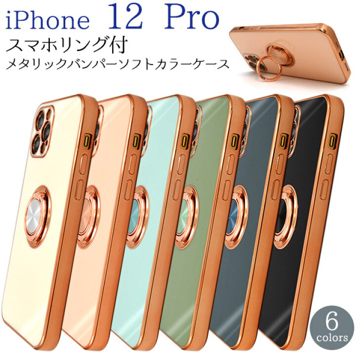 楽天市場 送料無料 Iphone12 Proスマホリング付きメタリックバンパーソフトカラーケース ストラップホール Iphone12プロケース アイフォン12プロケース スマホケース アイフォン12プロカバー ソフトケース 背面カバー アイホン リングホルダー 背面ケース バック