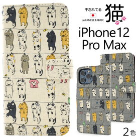 【送料無料】iPhone 12 Pro Max用干されてる猫手帳型ケース ねこ 日本製生地 iPhone12プロマックスケース アイフォン12プロマックスケース アイフォン12プロマックスカバー ソフトカバー ソフトケース アイホン12プロマックス ストラップ スタンド ポケット カード入れ ネコ