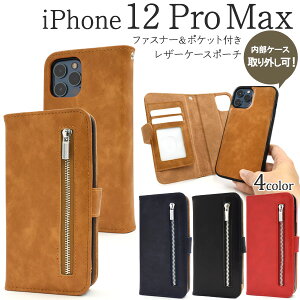 【送料無料】iPhone 12 Pro Max用ファスナー&ポケットレザーケースポーチ ストラップ付き iPhone12プロマックスケース アイフォン12プロマックスケース アイフォン12プロマックスカバー ソフトケ