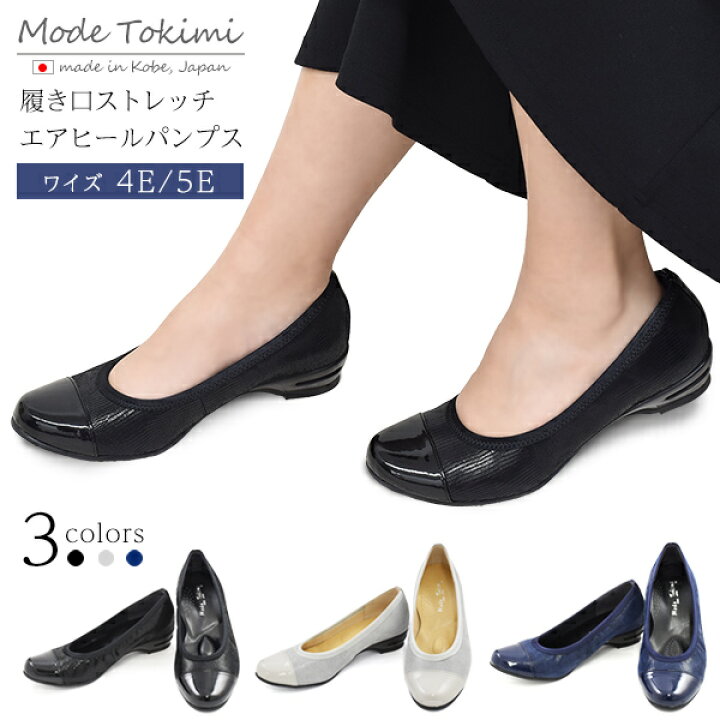楽天市場 送料無料 Mode Tokimi レディース ストレッチエアヒールパンプス 日本製 21cm 27cm 4e 5e 革 エナメル ヒール3 5cm 歩きやすい シンプル クッション かわいい くつ 女性用 靴 おしゃれ 軽い 人気 レザー 皮 黒 紺 ブラック ネイビー グレー シューズ 疲れ