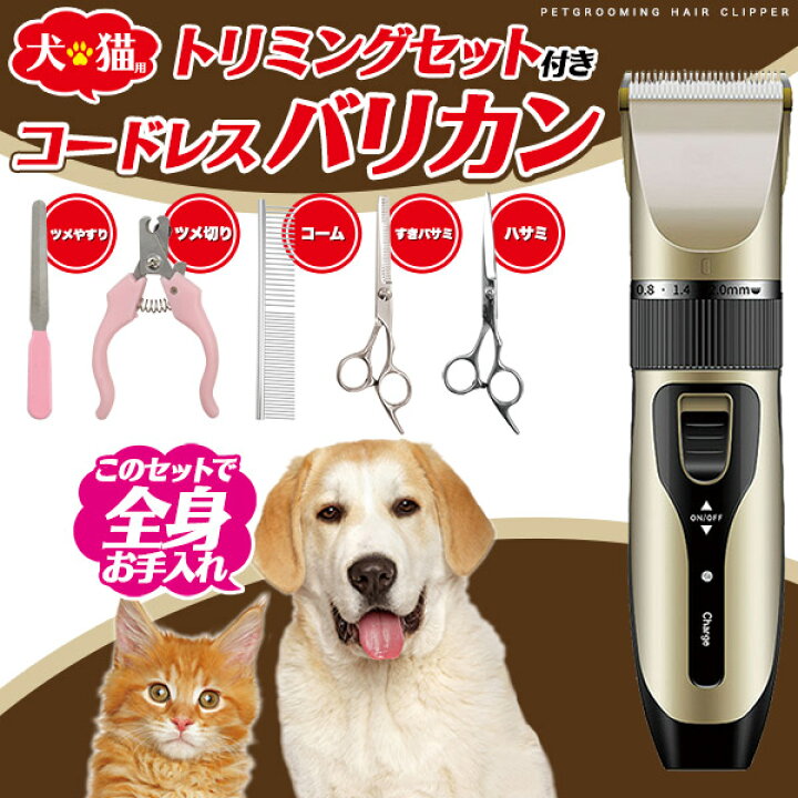 楽天市場 送料無料 充電式犬猫用コードレスバリカン トリミングセット お手入れ カット ペット用バリカン 軽量 静音 低振動設計 セーフティーガード 安全設計 はさみ ハサミ コーム 爪切り つめ切り 爪やすり つめやすり シザー いぬ ねこ グルーミング 小型犬 中型犬