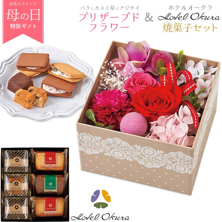 楽天市場 送料無料 プリザーブドフラワー ホテルオークラ ケーキセット 枯れないお花とスイーツのセット 母の日ギフト 母の日のプレゼント 人気 おやつ お菓子 デザート メッセージカード付き バラ カスミ草 薔薇 かすみ草 あじさい フルーツ チョコレートケーキ