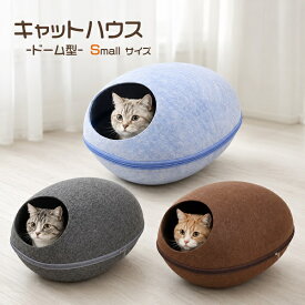 猫用 2WAYドーム型キャットハウス 小（スモールサイズ） 送料無料 クッション付き●セパレート式　フェルト素材のかわいい猫用ベッド　ドームベッド ベット　ネコ　ねこ ペット　マカロン　冬　寒さ対策　冷房対策　あったか 【H】