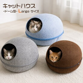送料無料【 猫用 2WAYドーム型キャットハウス 大（ラージサイズ）】クッション付き セパレート式 フェルト素材のかわいい 猫用ベッド ドームベッド ベット ねこ ネコ ペット マカロン 家 おうち 冷房対策 風よけにも あったか 冬 【H】