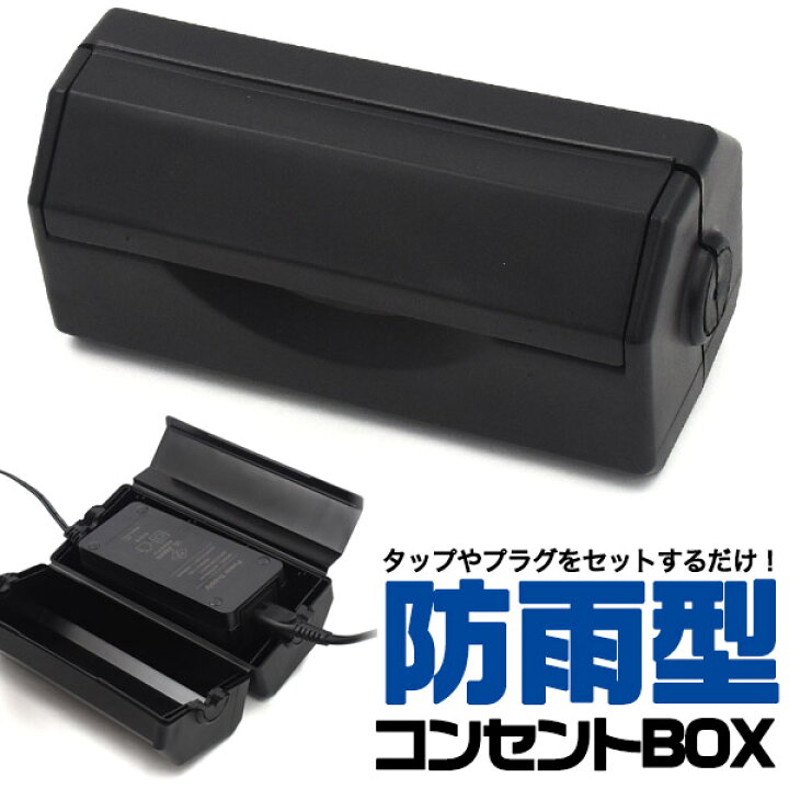 楽天市場 送料無料 防雨型コンセントボックス 屋外での作業や多少の雨にも安心 Box 火災の予防 プラグ抜け防止 防雨構造 防雨仕様 看板 屋外対応 屋外パネル メニュー 防滴 激安輸入雑貨通販の店 Wilmart