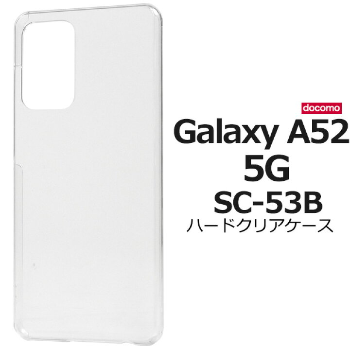 楽天市場】【送料無料】Galaxy A52 5G SC-53B用ホワイトハードケース 