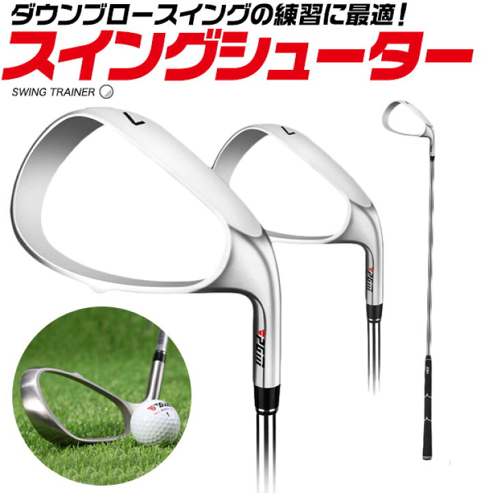 楽天市場 送料無料 練習用アイアン スイングトレーナーシューター ゴルフ練習器具 ダウンブロースイング スイング練習器具 初心者 ゴルフ練習用具 練習機具 ゴルフ用品 スィングトレーナー ダウンブロー習得 ダウンブロー練習 フェースなし フェアウェイ ラフ