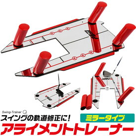 【送料無料】アライメントスイングトレーナー スイングの軌道修正に！ ゴルフ練習器具 練習用具 初心者 送料込み テイクバック インパクト フォロー 軌道確認 スライス フック スイング軌道修正 ゴルフ練習用 練習器 調整 アライメントチェック パター パッティング【H】