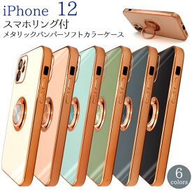 【送料無料】iPhone 12 用スマホリング付メタリックバンパーカラーソフトケース シンプル ストラップホール iPhone12ケース アイフォン12カバー スマホケース アイフォン12カバー バックカバー アイホン12 背面ケース 背面カバー ストラップ穴 くすみカラー 韓国風カラー