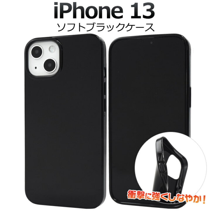 楽天市場】iPhone 13用 ブラックソフトケース ソフトケース シンプル 