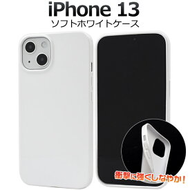 iPhone 13用 ホワイト ソフトケース 白 シンプル iPhone13ケース アイフォン13ケース スマホケース iPhone13カバー アイフォン13カバー 背面ケース バックカバー バックケース 背面カバー 薄型 スリム 素材 ポイント消化 アイホン13 2021年9月発売モデル