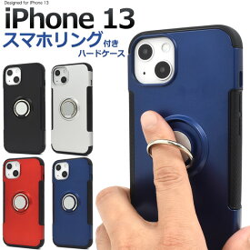 送料無料【iPhone 13用スマホリングホルダー付きハードケース 】 iPhone13ケース アイフォン13ケース iPhone13カバー アイフォン13カバー 背面ケース バックカバー バックケース 背面カバー 薄型 ストラップホール 落下防止 アイホン13 スタンド 動画視聴 スマホリング付き