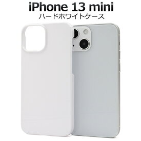 送料無料 iPhone 13 mini用ホワイトハードケース 白 シンプル iPhone13ミニケース アイフォン13ミニケース スマホケース iPhone13ミニカバー アイフォン13ミニカバー 背面ケース バックカバー バックケース 背面カバー 薄型 スリム 素材 ポイント消化 アイホン13ミニ 無地