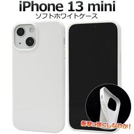 iPhone 13 mini用ホワイトソフトケース シンプル 白 iPhone13ミニケース アイフォン13ミニケース iPhone13ミニカバー アイフォン13ミニカバー 背面ケース バックカバー バックケース 背面カバー 薄型 デコ ポイント消化 アイホン13