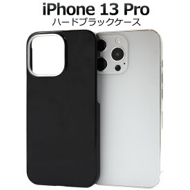 iPhone 13 Pro用ブラックハードケース シンプル 黒 iPhone13プロケース アイフォン13プロケース スマホケース iPhone13プロカバー アイフォン13プロカバー 背面ケース バックカバー バックケース 背面カバー 薄型 デコ スリム 素材 ポイント消化 アイホン13プロ 無地