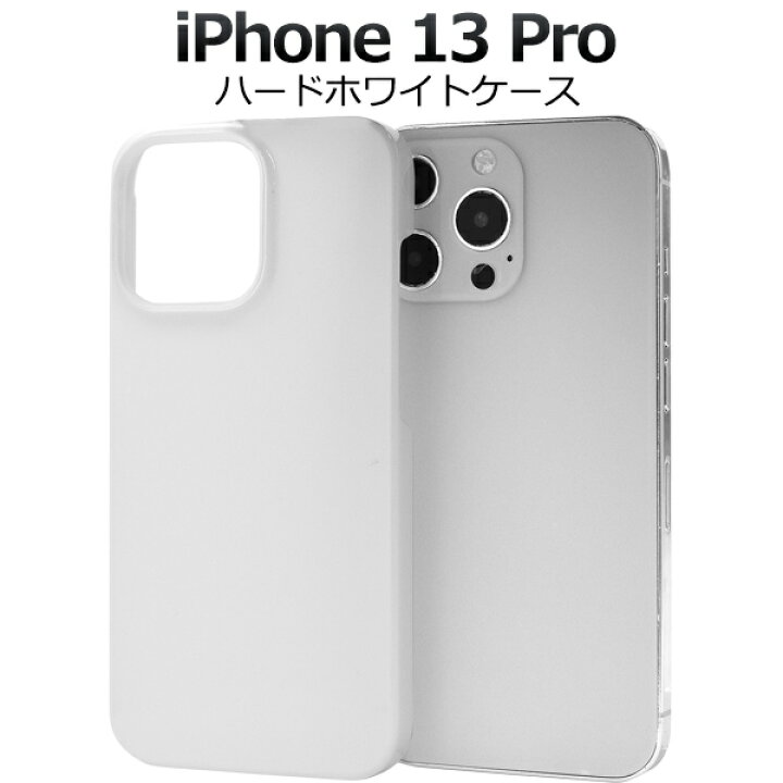 楽天市場】iPhone 13 Pro用ホワイトハードケース シンプル 白 iPhone13 