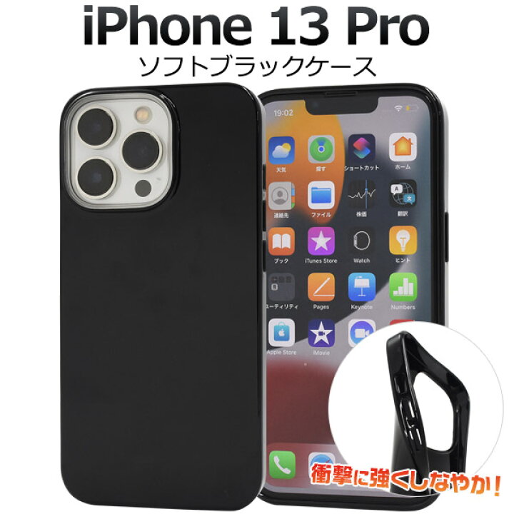 楽天市場】送料無料 iPhone 13 Pro用ブラック ソフトケース 黒 