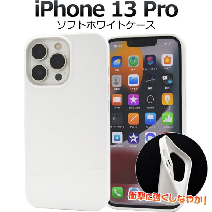 楽天市場】iPhone 13 Pro用ホワイトソフトケース 白 iPhone13プロ 