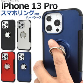 送料無料 iPhone 13 Pro用スマホリングホルダー付きハードケース ストラップホール iPhone13プロケース アイフォン13プロケース スマホケース iPhone13プロカバー アイフォン13プロカバー 背面ケース バックカバー バックケース 背面カバー スマホリング付き アイホン13プロ