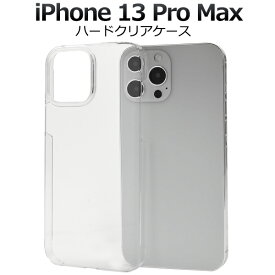 iPhone 13 Pro Max用ハードクリアケース シンプル 透明 iPhone13プロマックスケース アイフォン13プロマックスケース ハードケース アイフォン13プロマックスカバー 背面ケース バックカバー バックケース 背面カバー 薄型 デコ スリム 素材 アイホン13プロマックス 無地