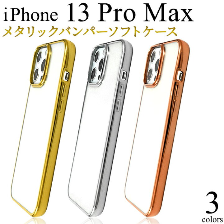 楽天市場】送料無料 iPhone 13 Pro Max用メタリックバンパーソフト 