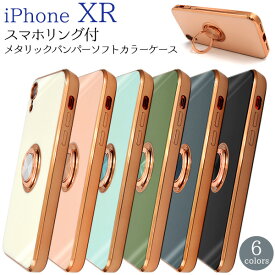 【送料無料】iPhone XR用スマホリング付メタリックバンパーカラーソフトケース iPhoneXRケース スマホケース iPhoneXRカバー アイフォンテンアールケース アイフォンテンXRケース バックカバー 落下防止 スタンド ストラップホール ポイント消化 ストラップ穴 韓国風カラー