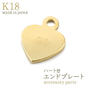 【 K18 ハート型 エンドプレート】 国内製造 18金 エンドパーツ アクセサリーパーツ アクセパーツ 18k 金色 ゴールドカラー ハート型プレート 国内仕入れ ハンドメイド 手作り 修理 アレンジ