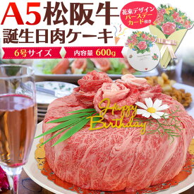 送料無料【A5 松阪牛 誕生日肉ケーキ 600g (3〜4人前) 6号サイズ】 お誕生日ケーキ バースデーケーキ プレート カード ろうそく ボックス付き 肩ロース ブランド黒毛和牛 牛肉 お肉 贈答品 贈答用 霜降り 松坂牛 箱付き しゃぶしゃぶ 焼肉 プレゼント ギフト