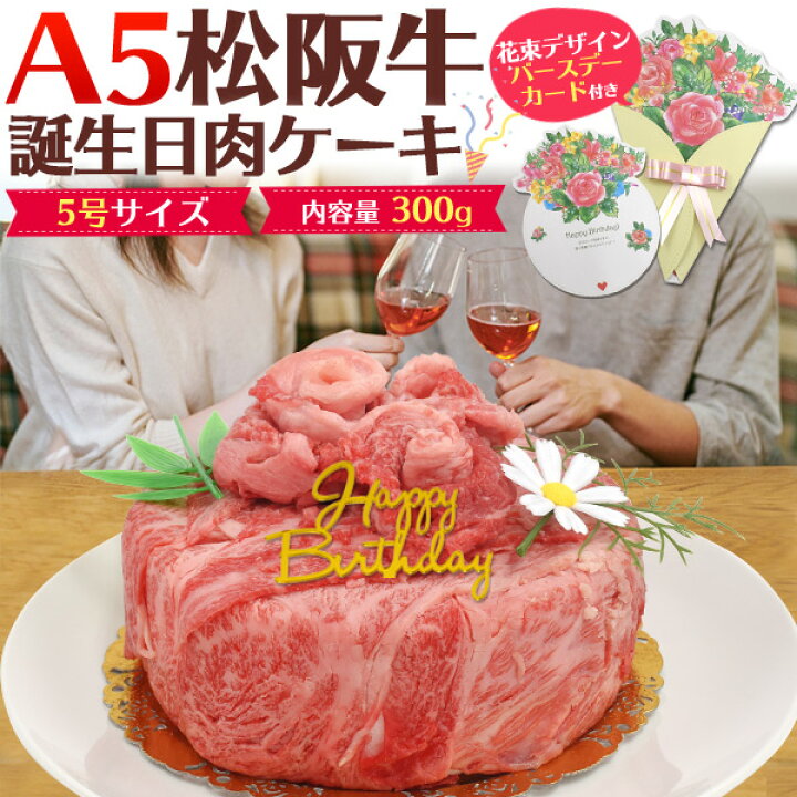 楽天市場 送料無料 A5 松阪牛 誕生日肉ケーキ 2人前 5号 300g お誕生日ケーキ バースデーケーキ プレート カード ろうそく 造花 ボックス付き 肩ロース もも モモ ブランド黒毛和牛 牛肉 お肉 贈答品 贈答用 霜降り 証明書付き 松坂牛 箱付き しゃぶしゃぶ 焼肉